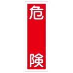 短冊型一般標識1 360×120×1mm 表記:危険 (093001)