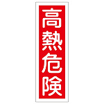 短冊型一般標識1 360×120×1mm 表記:高熱危険 (093004)