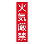 短冊型一般標識1 360×120×1mm 表記:火気厳禁 (093006)