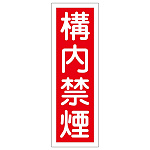 短冊型一般標識1 360×120×1mm 表記:校内禁煙 (093013)