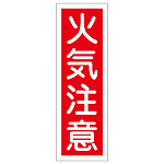 短冊型一般標識1 360×120×1mm 表記:火気注意 (093016)