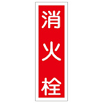 短冊型一般標識1 360×120×1mm 表記:消火栓 (093027)