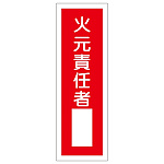 短冊型一般標識1 360×120×1mm 表記:火元責任者 (093031)