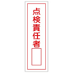 短冊型一般標識1 360×120×1mm 表記:点検責任者 (093032)