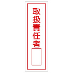 短冊型一般標識1 360×120×1mm 表記:取扱責任者 (093035)
