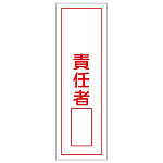 短冊型一般標識1 360×120×1mm 表記:責任者 (093036)