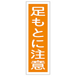 短冊型一般注意標識2 360×120×1mm 表記:足もとに注意 (093039)