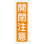 短冊型一般注意標識2 360×120×1mm 表記:開閉注意 (093042)