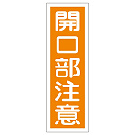 短冊型一般注意標識2 360×120×1mm 表記:開口部注意 (093043)