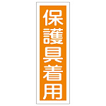 短冊型一般注意標識2 360×120×1mm 表記:保護具着用 (093050)