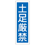 短冊型一般標識5 360×120×1mm 表記:土足厳禁 (093097)