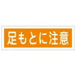 短冊型一般標識 ヨコ型 120×360×1mm 表記:足もとに注意 (093101)