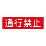 短冊型一般標識 ヨコ型 120×360×1mm 表記:通行禁止 (093117)
