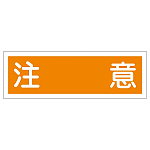 短冊型一般標識 ヨコ型 120×360×1mm 表記:注意 (093118)