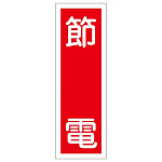 短冊型一般標識6 360×120×1mm 表記:節電 (093122)