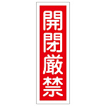 短冊型一般標識7 360×120×1mm 表記:開閉厳禁 (093139)