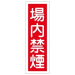 短冊型一般標識7 360×120×1mm 表記:場内禁煙 (093157)