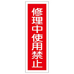 短冊型一般標識7 360×120×1mm 表記:修理中使用禁止 (093159)