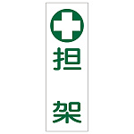 短冊型一般標識7 360×120×1mm 表記:担架 (093165)