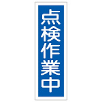 短冊型一般標識7 360×120×1mm 表記:点検作業中 (093170)
