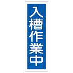 短冊型一般標識7 360×120×1mm 表記:入槽作業中 (093173)