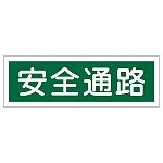 短冊型一般標識 ヨコ型 120×360×1mm 表記:安全通路 (093180)