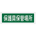 短冊型一般標識 ヨコ型 120×360×1mm 表記:保護具保管場所 (093190)