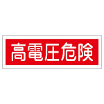 短冊型一般標識 ヨコ型 120×360×1mm 表記:高電圧危険 (093193)