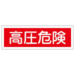 短冊型一般標識 ヨコ型 120×360×1mm 表記:高圧危険 (093194)