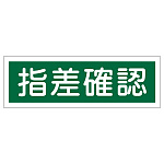 短冊型一般標識 ヨコ型 120×360×1mm 表記:指差確認 (093195)