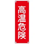 短冊型一般標識(スチールタイプ) タテ型 表記:高温危険 (093205)