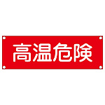 短冊型一般標識(スチールタイプ) ヨコ型 表記:高温危険 (093207)