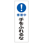 短冊型一般標識7 360×120×1mm 表記:手をふれるな (093260)