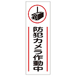 標識 防犯カメラ作動中 360×120 (093265)