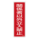 短冊型安全標識 ラミプレート 関係者以外立入禁止 (93268)