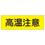 短冊型一般標識(アルミタイプ) ヨコ型 表記:高温注意 (093305)