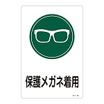 サイン標識 450×300×1mm 表記:保護メガネ着用 (094105)