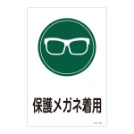 サイン標識 450×300×1mm 表記:保護メガネ着用 (094105)