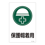サイン標識 450×300×1mm 表記:保護帽着用 (094108)