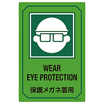 英文字入りサイン標識 450×300×1mm 表記:保護メガネ着用 (095203)