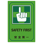 英文字入りサイン標識 450×300×1mm 表記:安全第一 (095211)