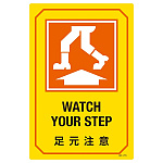 英文字入りサイン標識 450×300×1mm 表記:足元注意 (095215)