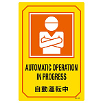 英文字入りサイン標識 450×300×1mm 表記:自動運転中 (095220)