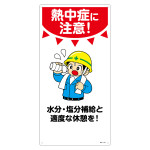 イラスト標識 MHシリーズ 600×300mm 熱中症に注意!水分・塩分補給と適度な休憩を! (97101)