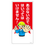 イラスト標識 MHシリーズ 600×300mm あぶないのではいってはいけません! (97103)