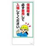 イラスト標識 MHシリーズ 600×300mm 保護帽を必ず着用して入場してください (97104)