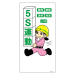 イラスト標識 MHシリーズ 600×300mm 5S運動 (97105)