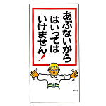 建設向けイラスト標識 600×300×1mm 表記:あぶないから はいっては・・ (098002)