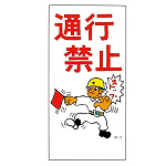 建設向けイラスト標識 600×300×1mm 表記:通行禁止 (098003)