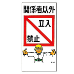 建設向けイラスト標識 600×300×1mm 表記:関係者以外 立入禁止 (098005)